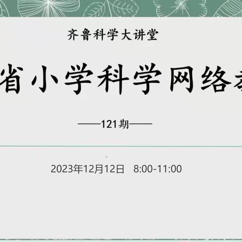 深耕细研促提升，名师引领促成长——滨城区小学科学教师参加齐鲁大讲堂第121期活动纪实