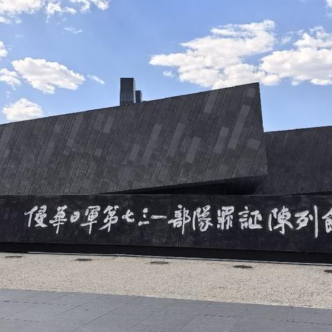在哈尔滨平房区参观七三一纪念馆