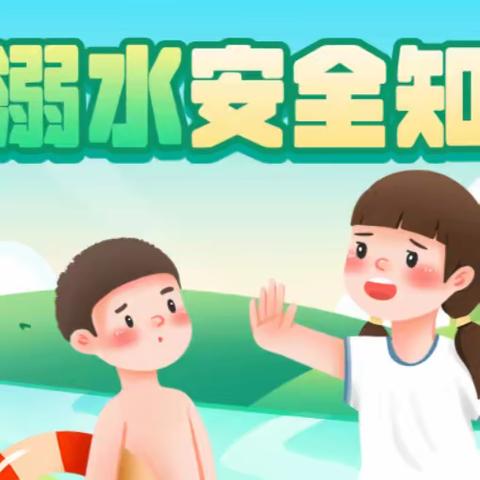 启慧幼儿园 防溺水安全教育宣传