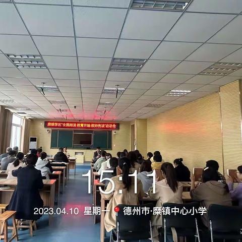 糜镇学区“全民阅读-教育开始-教师先读”启动会