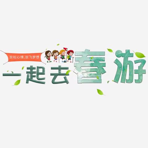 小班组🌱不负春光，快乐春游🌱〖博苑幼儿园亲子春游·植物园 古县城之旅〗