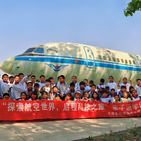 “探索航空世界 启程科技之旅”——天津生态城南开小学三年3班走进中国民航大学开展亲子研学活动