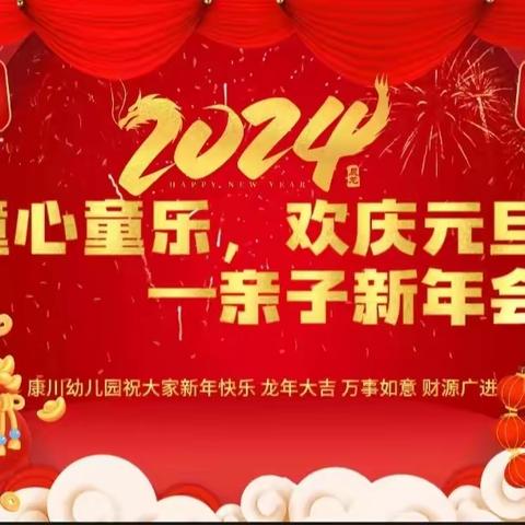 湟中区多巴镇康川幼儿园“童心童乐，喜庆元旦—亲子新年会”主题活动