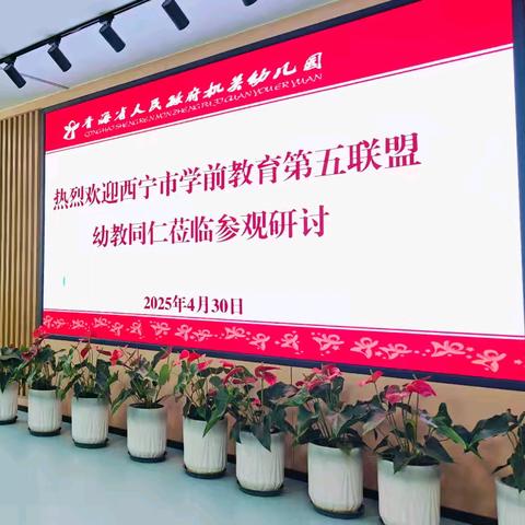 观摩共学习、交流促成长——西宁市第五联盟幼儿园自主游戏探索与原本课程融合观摩活动