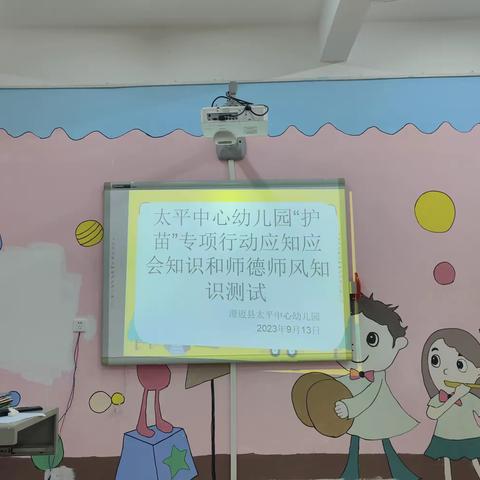 澄迈县太平中心幼儿园2023年秋季教职工“护苗”“师德师风”专项考试简讯