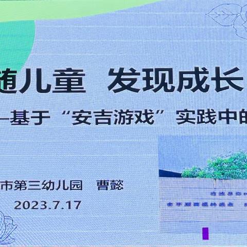 追随儿童 发现成长——芜湖市弋江区2023年幼儿园园长业务能力提升培训研修系列报道