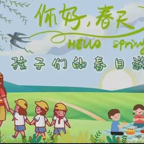 【美好春日.如约而至】---金色童年幼儿园朵朵一班春游活动