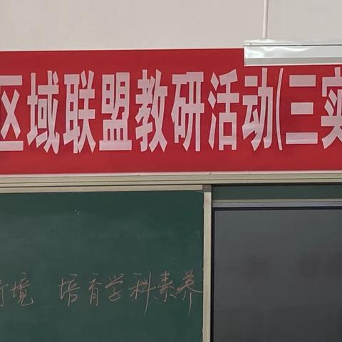 共研道法之课  共享育人之美——2023年小学道法区域联盟教研（三实小片区）活动纪实