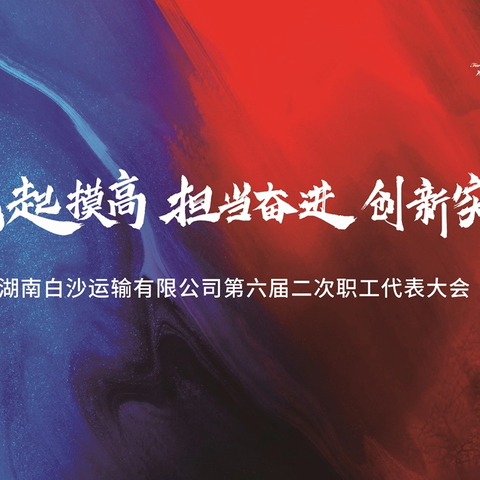 湖南白沙运输有限公司第六届二次职工代表大会
