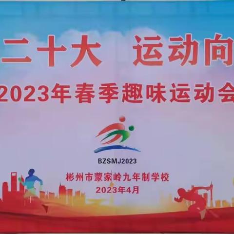 践行二十大  运动向未来——彬州市蒙家岭九年制学校举办2023年春季趣味运动会