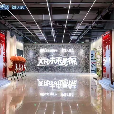 招商开门红——全国首个XR多厅未来影院落地碑林区柏树林街道