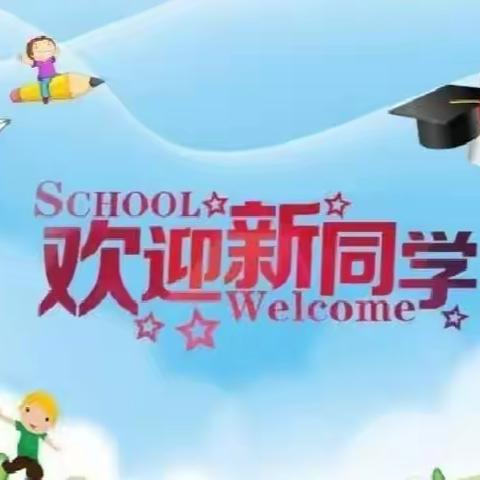 周至县马召镇红崖头小学2024年义务教育招生入学公告