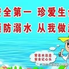 珍爱生命，预防溺水——张村镇中心幼儿园防溺水安全宣传周活动