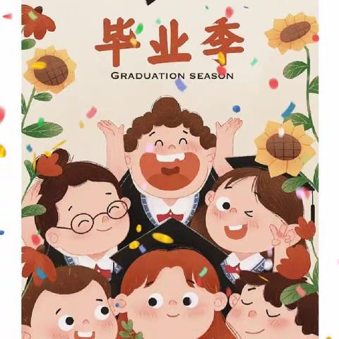 我们毕业啦！🎓——徐州开发区大庙中心幼儿园大班毕业典礼