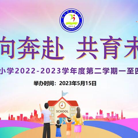 双向奔赴 共育未来——海口市美苑小学教育集团2023年春季一至四年级家长会