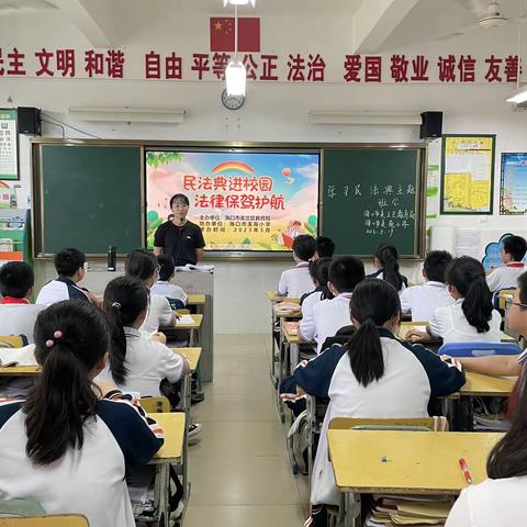 海口市美苑小学2023年“民法典进校园”主题班会