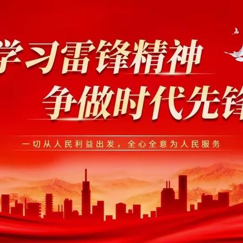 “学习雷锋精神，争做时代先锋”。一西安莲湖中海华庭幼儿园团支部学习雷锋精神活动