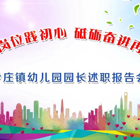 立足岗位践初心  砥砺奋进再前行——尹庄幼教园长述职报告暨先进表彰大会