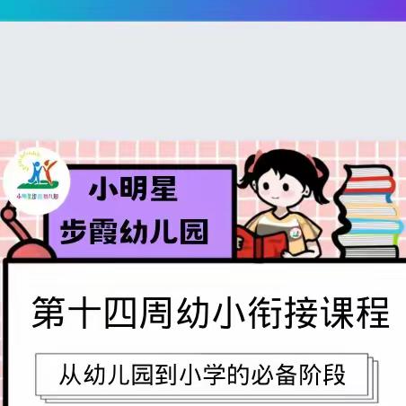 【小明星步霞幼儿园】一幼小衔接课程日常第十四周