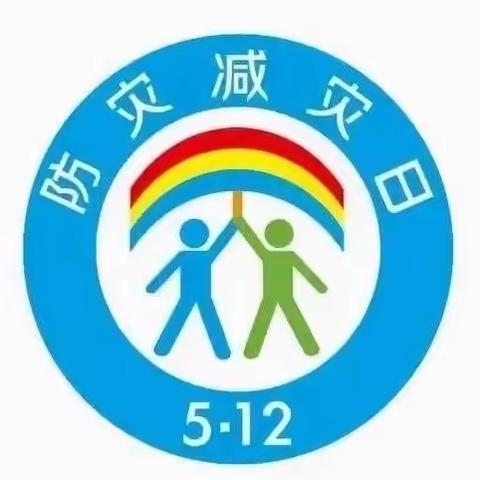 【校园安全】防范灾害风险 护航高质量发展——大田县均溪温镇幼儿园开展防灾减灾系列活动