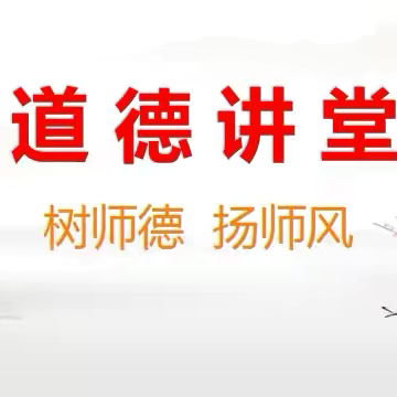 【师德建设】大田县温镇幼儿园“树师德 扬师风”道德讲堂活动