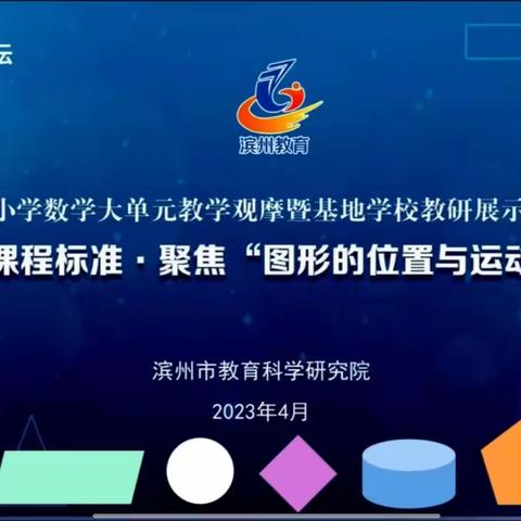 “教中思考，研中进步”基地教研活动——无棣县第一实验小学学习纪实