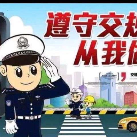 交通安全，从我做起﻿——大地天骄幼儿园小(一)班交通安全美篇