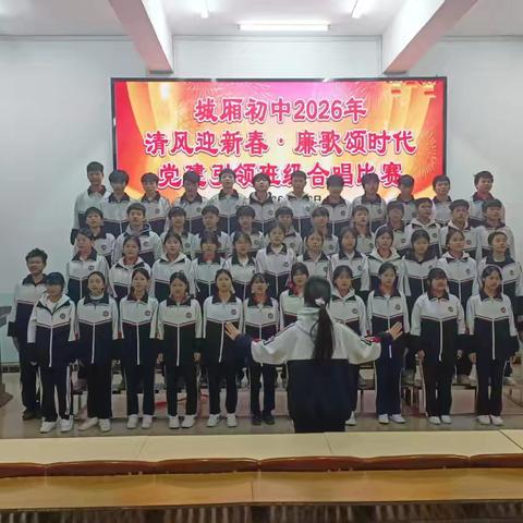廉韵飞扬，青春向党——城厢初中2026年“清风迎新春·廉歌颂时代”党建引领班级合唱比赛