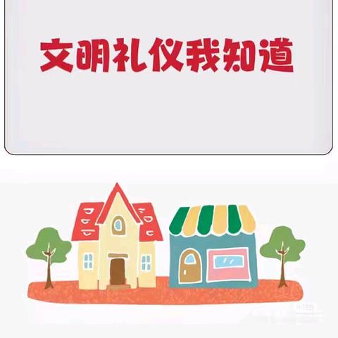 【文明礼仪，从小做起】 西天尾晨光幼儿园 第八周晨会