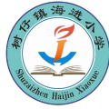 学习新思想，做好接班人 ———树仔镇海进小学2024年秋季开学典礼