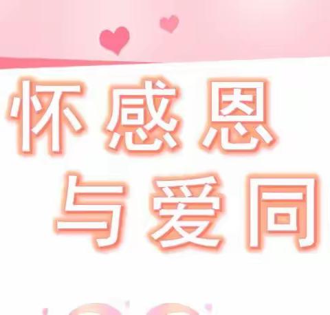 心怀感恩与爱同行