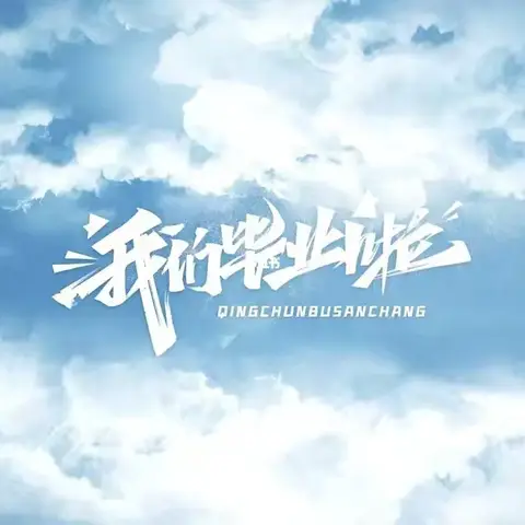 我们毕业啦