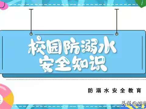 梁园区谢集镇孙楼小学防溺水宣传