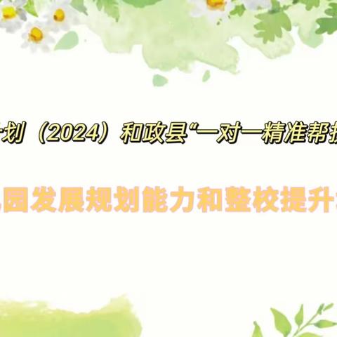 春日暖阳沐人心，送教下乡扬风帆——国培计划和政县“一对一精准帮扶”项目培训