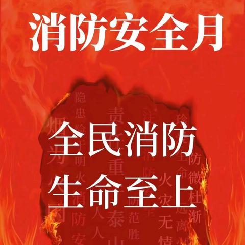 【消防安全月】“全民消防，生命至上”——明水职高开展2024年“119消防安全宣传月”系列活动