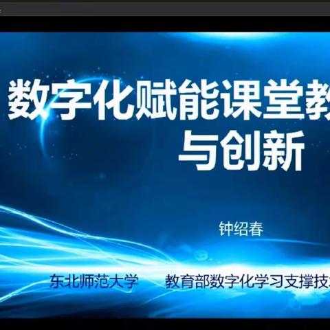 【山东省初中道德与法治特级教师工作坊（烟台组）】—《数字化赋能课堂教学变革与创新》线上学习活动