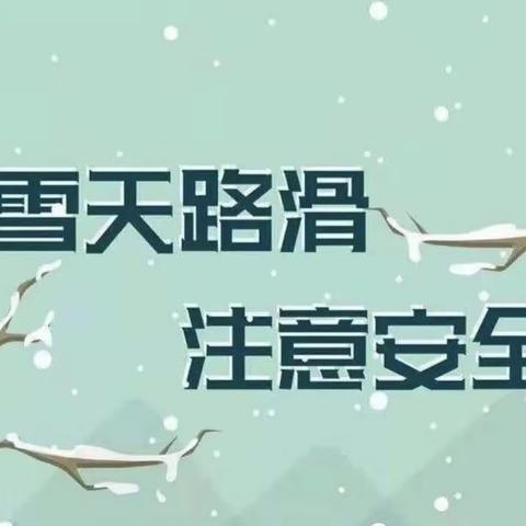 小营小学—防范低温、雪天安全教育致家长一封信