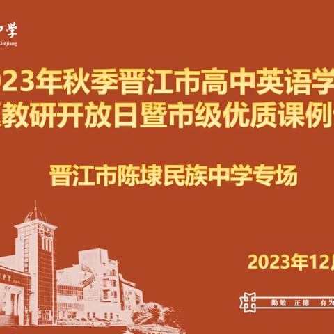 2023年秋季晋江市高中英语校级主题教研开放日暨市级优质课例评选活动（陈埭民族中学专场）