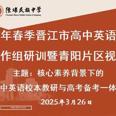 校本教研引领备考，协作视导共研提质——2025年春季晋江市高中英语学科教学协作组研训暨青阳片区视导活动报道