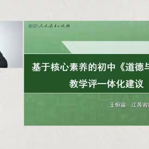 【山东省初中道德与法治特级教师工作坊（淄博组）】“基于核心素养的初中《道德与法治》教学评一体化建议”