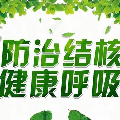 你我共同努力 终结结核流行