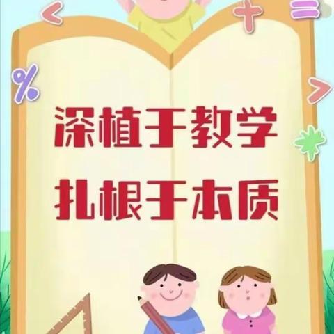 聚焦数学核心素养 培养学生空间观念——县级教研共同体在第六小学开展大单元教研活动