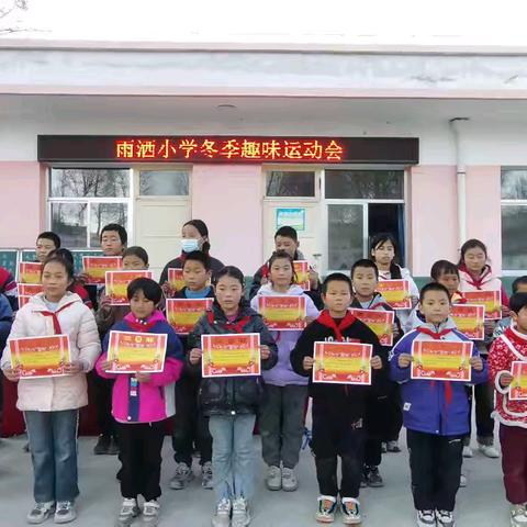 阳光健康，强国有我 雨洒小学举行第一届 冬季趣味运动会