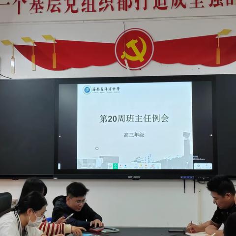 高三年级第二十周周班主任例会