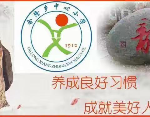 璀璨经典跨越古今·悠悠书韵氤氲校园 ——合隆乡中心小学读书月系列活动