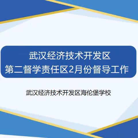 武汉经济技术开发区第二督学责任区2月份督导工作报道