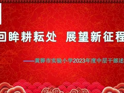 回眸耕耘处     展望新征程          ---黄骅市实验小学中层干部述职会