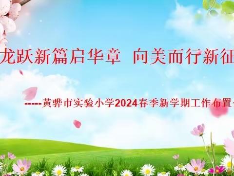 龙跃新篇启华章    向美而行新征程      ---黄骅市实验小学2024新学期工作布置会