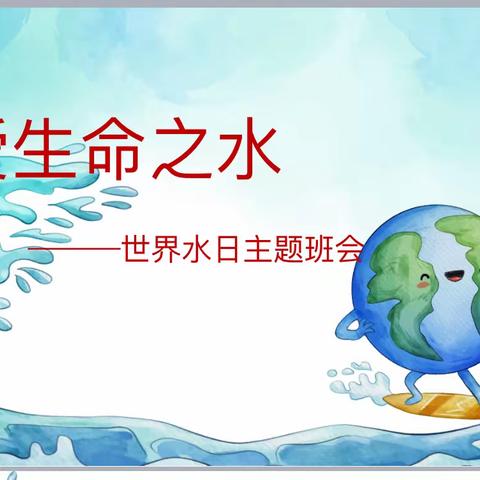 珍爱生命之水         ----黄骅市实验小学“世界水日”主题活动