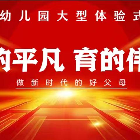 《生的平凡  育的伟大》伊思顿幼儿儿园大型体验式家长会